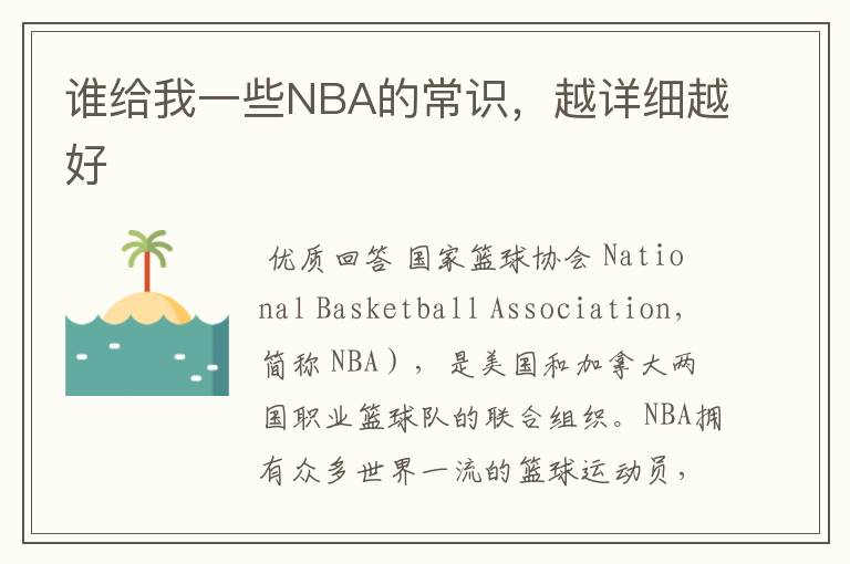 谁给我一些NBA的常识，越详细越好