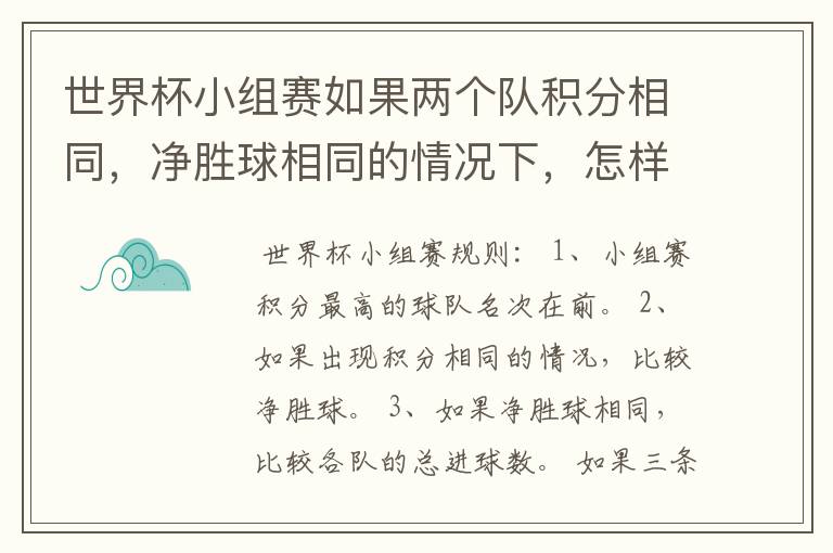 世界杯小组赛如果两个队积分相同，净胜球相同的情况下，怎样选出头名？