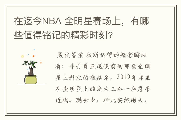 在迄今NBA 全明星赛场上，有哪些值得铭记的精彩时刻?