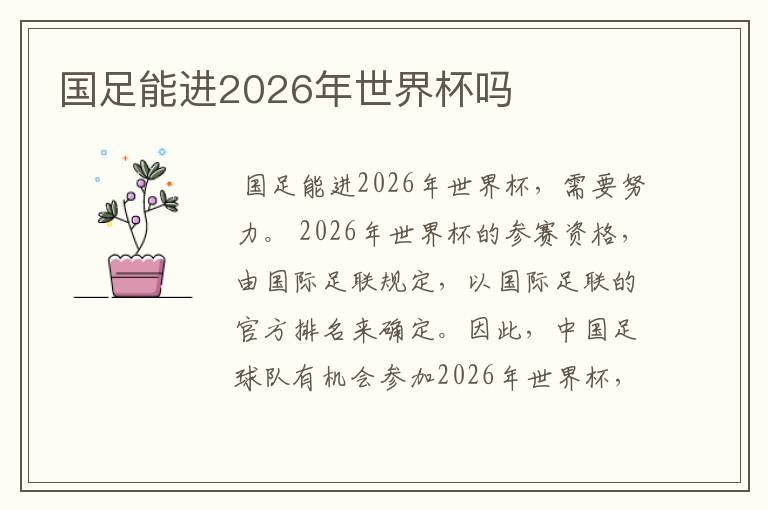 国足能进2026年世界杯吗