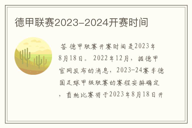 德甲联赛2023-2024开赛时间