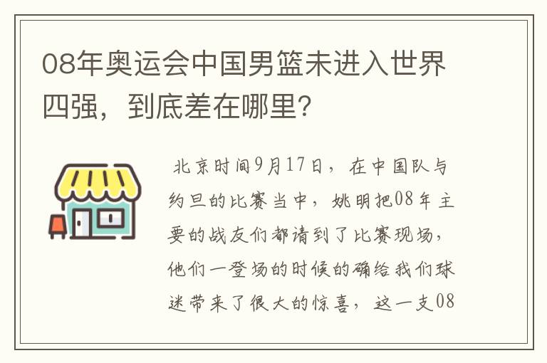 08年奥运会中国男篮未进入世界四强，到底差在哪里？