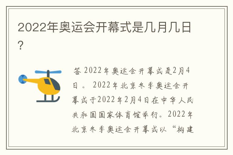 2022年奥运会开幕式是几月几日？