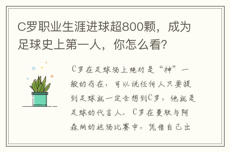 C罗职业生涯进球超800颗，成为足球史上第一人，你怎么看？