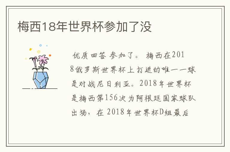 梅西18年世界杯参加了没