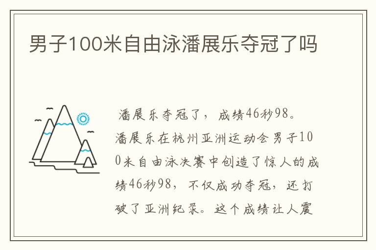 男子100米自由泳潘展乐夺冠了吗