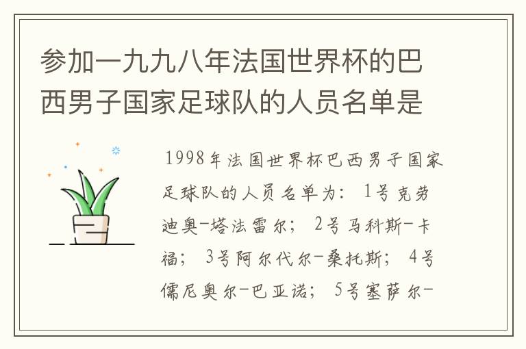 参加一九九八年法国世界杯的巴西男子国家足球队的人员名单是谁