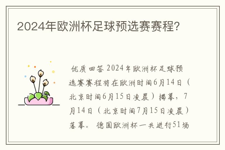 2024年欧洲杯足球预选赛赛程？