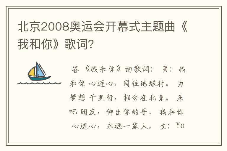 北京2008奥运会开幕式主题曲《我和你》歌词？