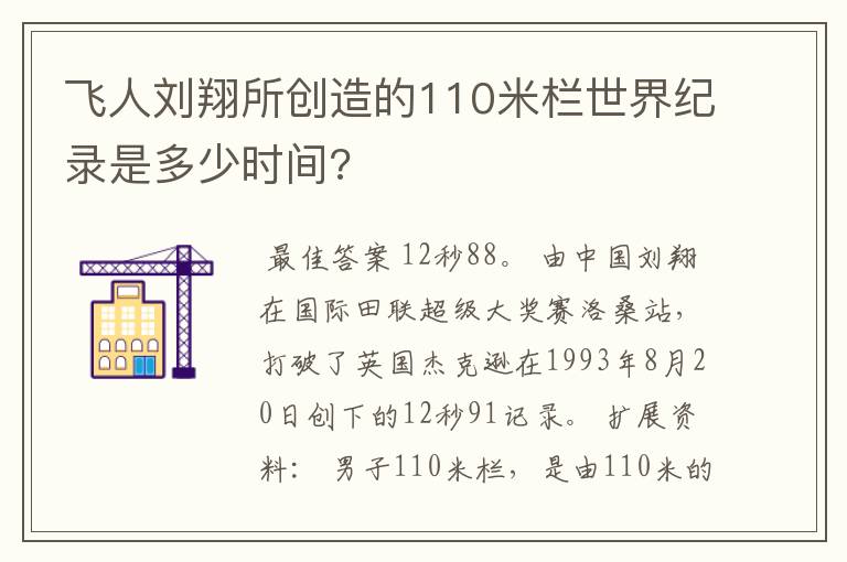 飞人刘翔所创造的110米栏世界纪录是多少时间?