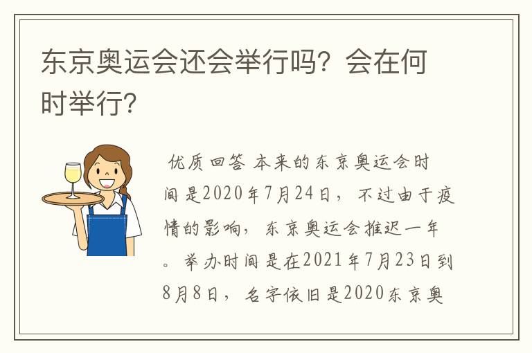 东京奥运会还会举行吗？会在何时举行？