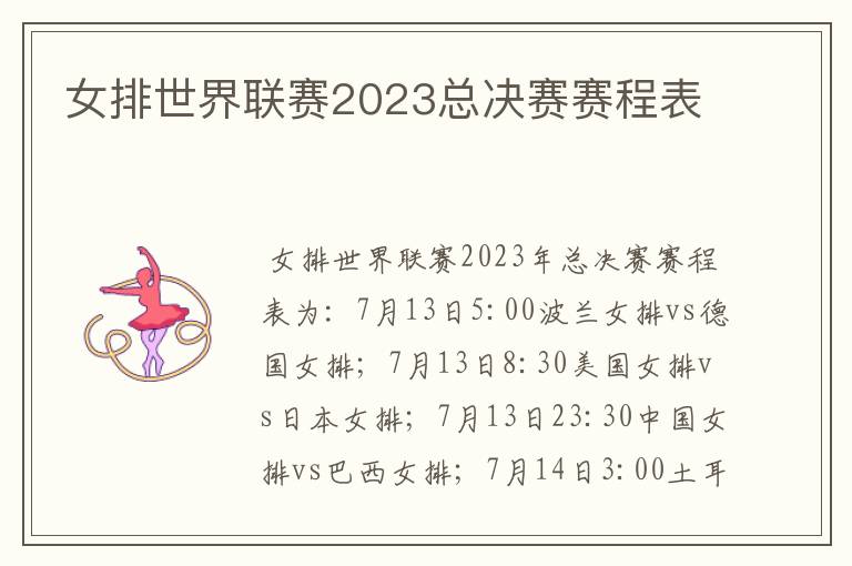 女排世界联赛2023总决赛赛程表