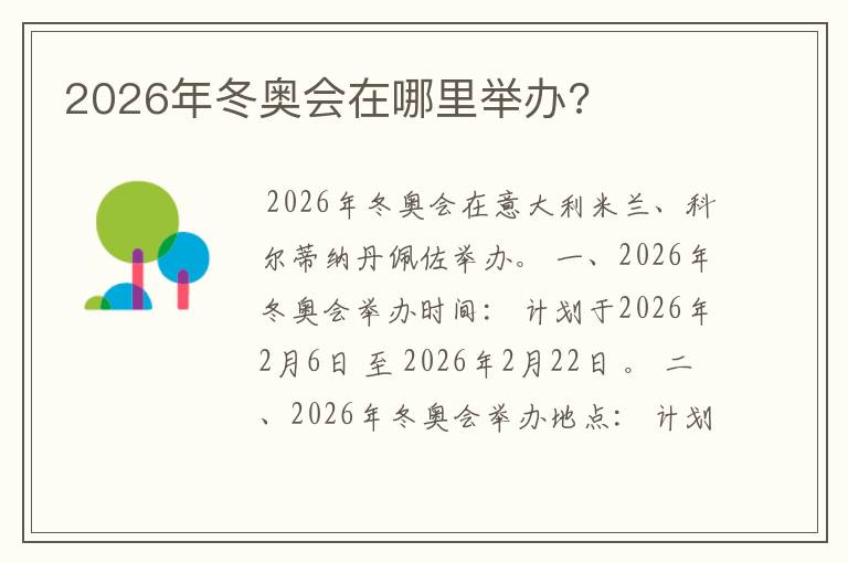 2026年冬奥会在哪里举办?