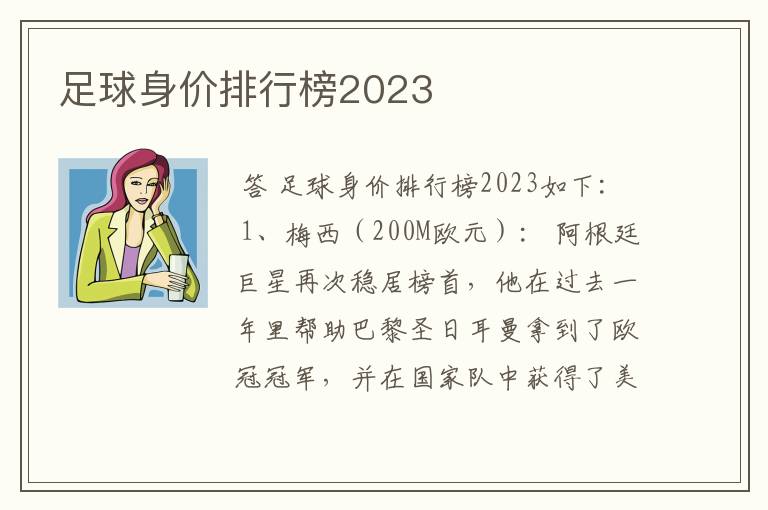 足球身价排行榜2023