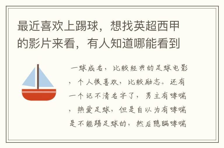 最近喜欢上踢球，想找英超西甲的影片来看，有人知道哪能看到吗