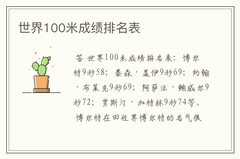 世界100米成绩排名表