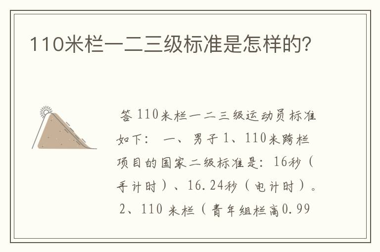 110米栏一二三级标准是怎样的？