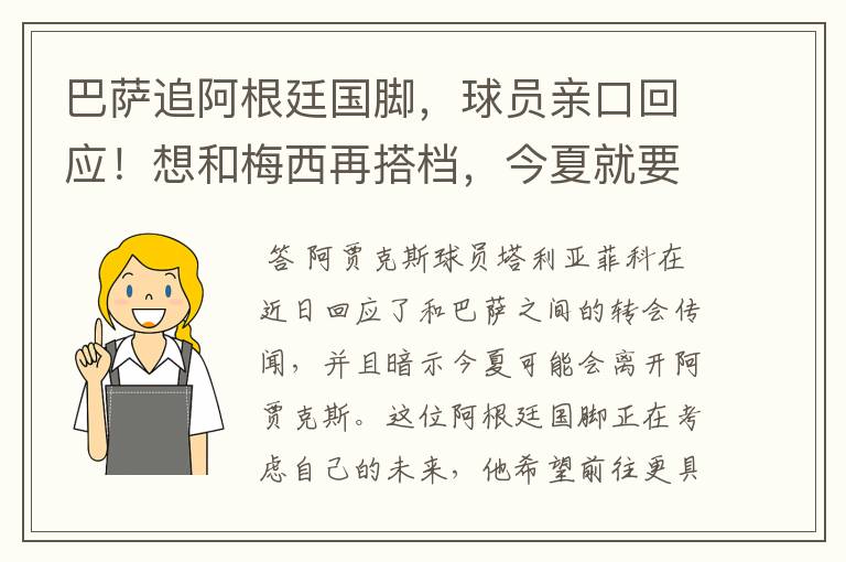 巴萨追阿根廷国脚，球员亲口回应！想和梅西再搭档，今夏就要转会