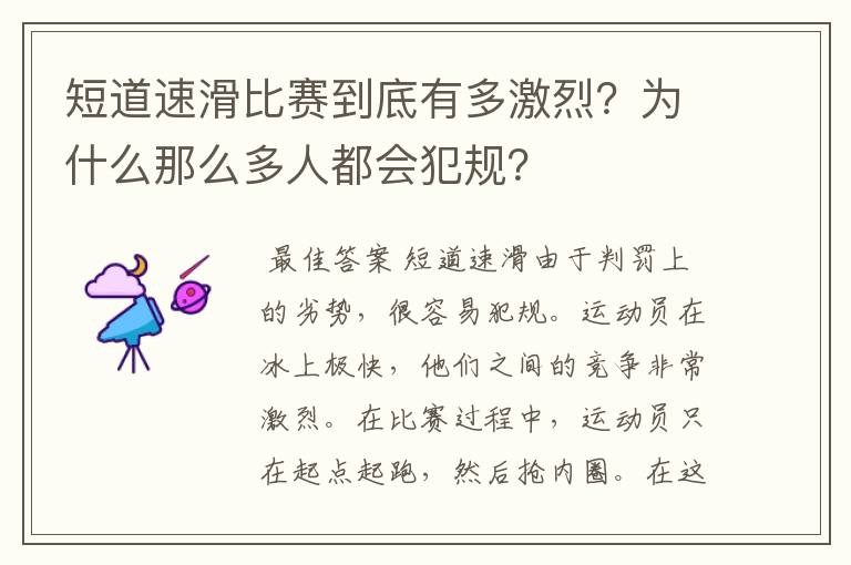 短道速滑比赛到底有多激烈？为什么那么多人都会犯规？