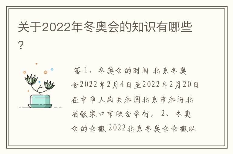 关于2022年冬奥会的知识有哪些?