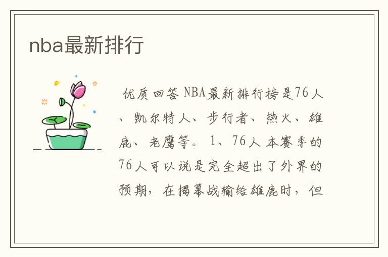 nba最新排行