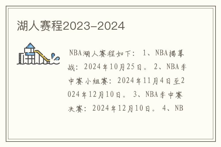 湖人赛程2023-2024