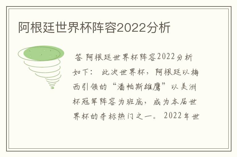 阿根廷世界杯阵容2022分析