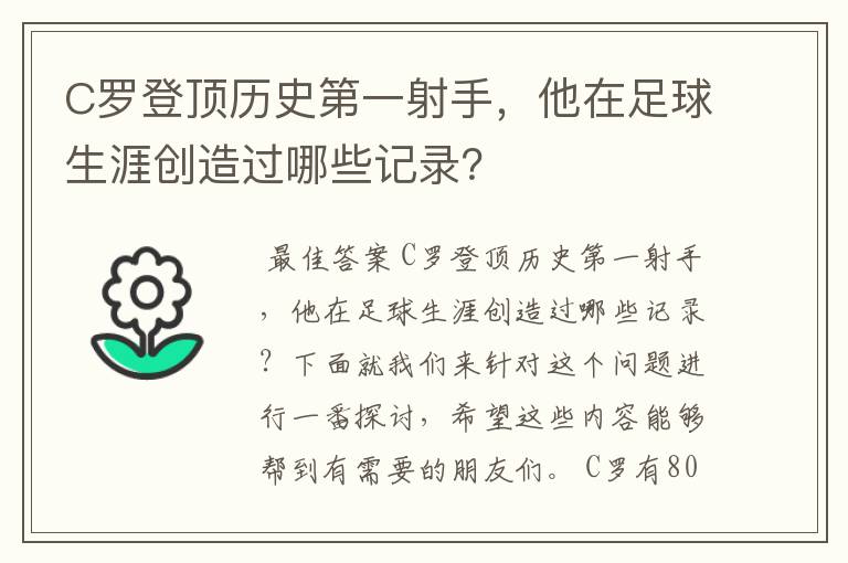 C罗登顶历史第一射手，他在足球生涯创造过哪些记录？