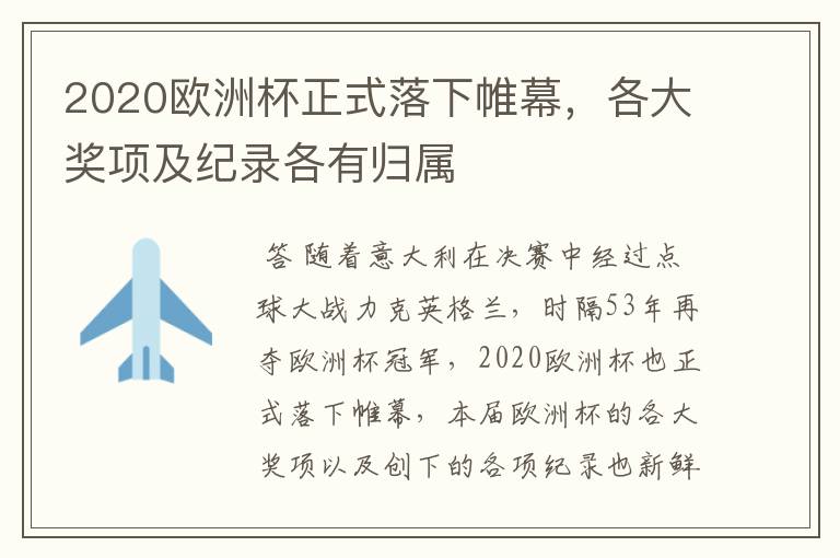 2020欧洲杯正式落下帷幕，各大奖项及纪录各有归属