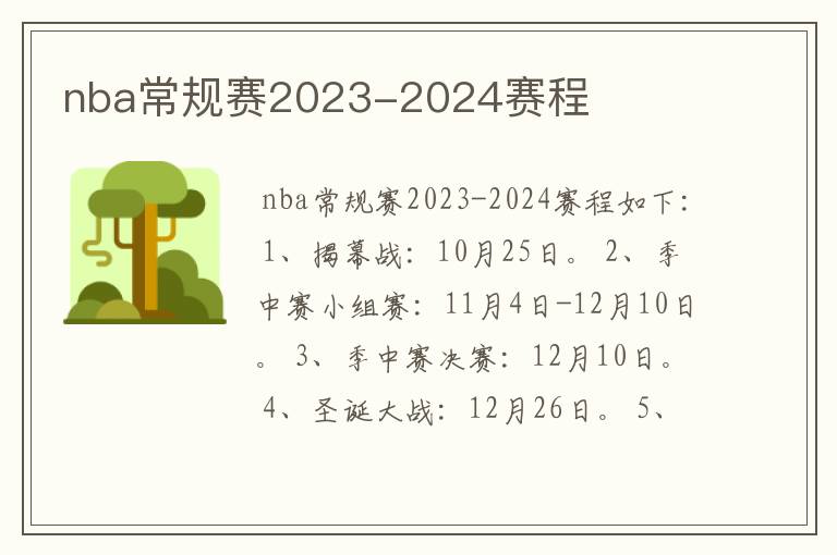 nba常规赛2023-2024赛程