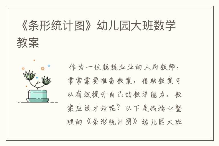 《条形统计图》幼儿园大班数学教案