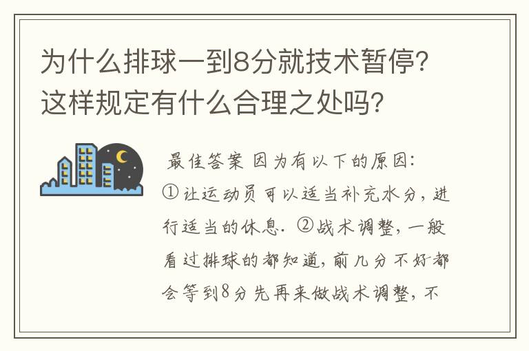 为什么排球一到8分就技术暂停？这样规定有什么合理之处吗？