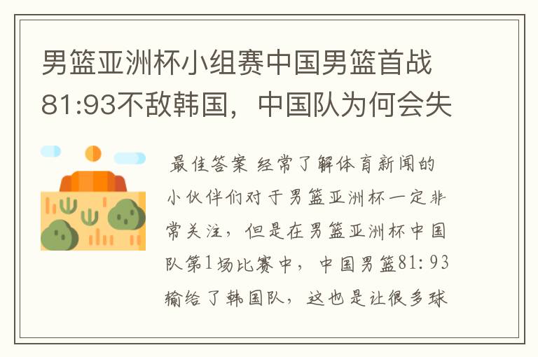 男篮亚洲杯小组赛中国男篮首战81:93不敌韩国，中国队为何会失利？