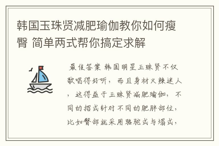 韩国玉珠贤减肥瑜伽教你如何瘦臀 简单两式帮你搞定求解