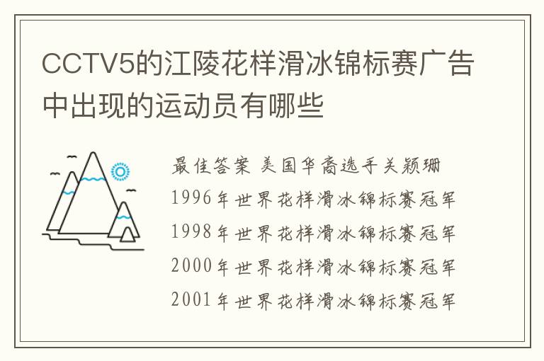 CCTV5的江陵花样滑冰锦标赛广告中出现的运动员有哪些