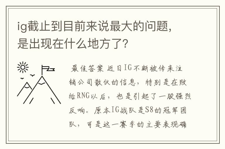 ig截止到目前来说最大的问题，是出现在什么地方了？