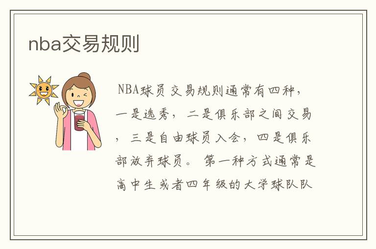 nba交易规则