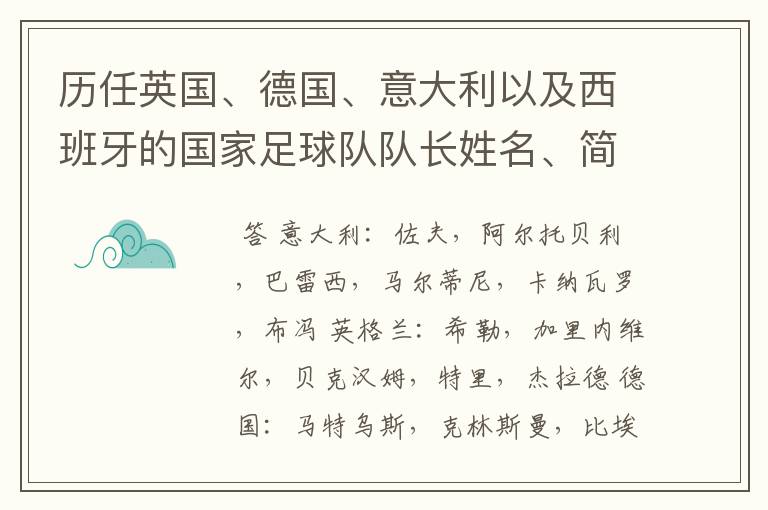 历任英国、德国、意大利以及西班牙的国家足球队队长姓名、简介？