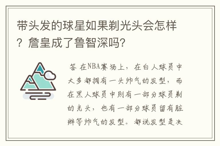 带头发的球星如果剃光头会怎样？詹皇成了鲁智深吗？