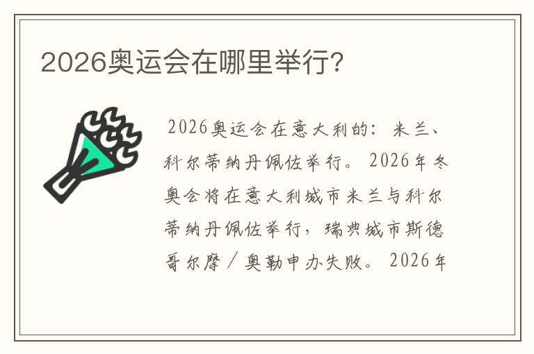 2026奥运会在哪里举行?