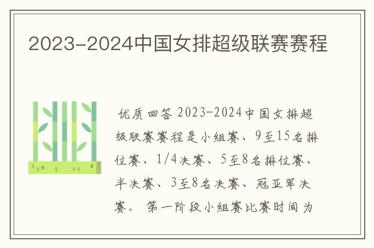 2023-2024中国女排超级联赛赛程