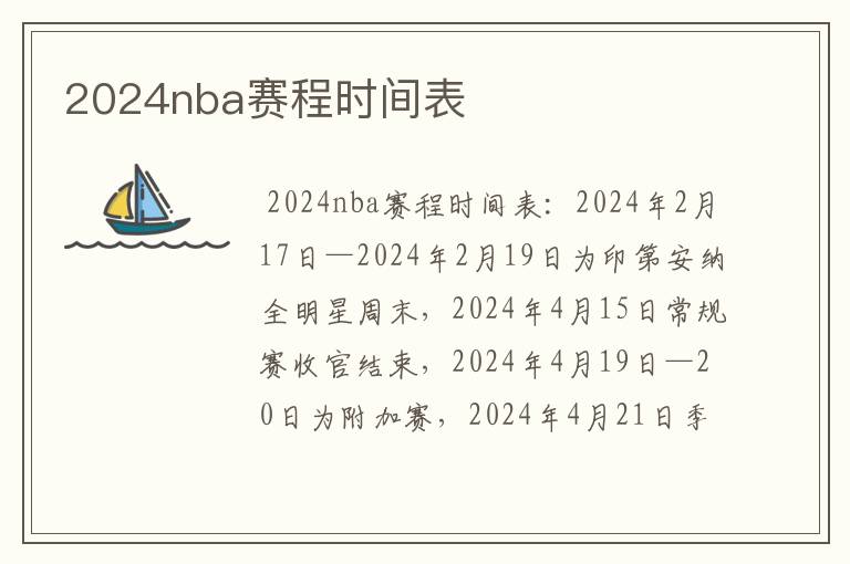 2024nba赛程时间表