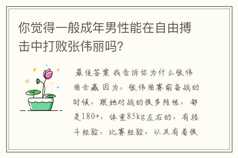 你觉得一般成年男性能在自由搏击中打败张伟丽吗？