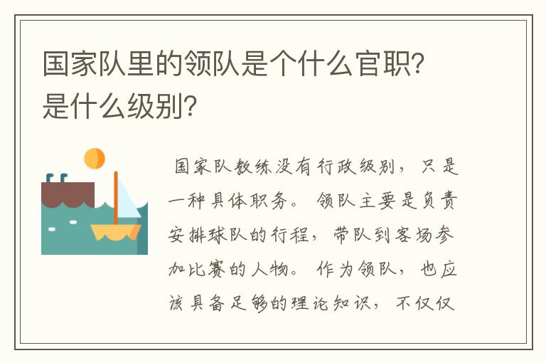 国家队里的领队是个什么官职？是什么级别？