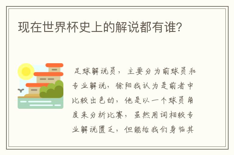 现在世界杯史上的解说都有谁？