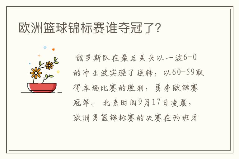 欧洲篮球锦标赛谁夺冠了？