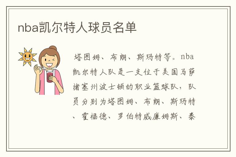 nba凯尔特人球员名单