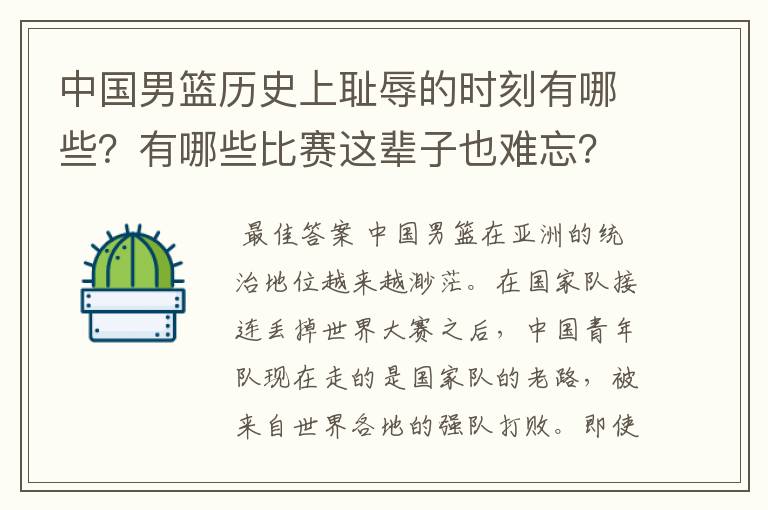 中国男篮历史上耻辱的时刻有哪些？有哪些比赛这辈子也难忘？