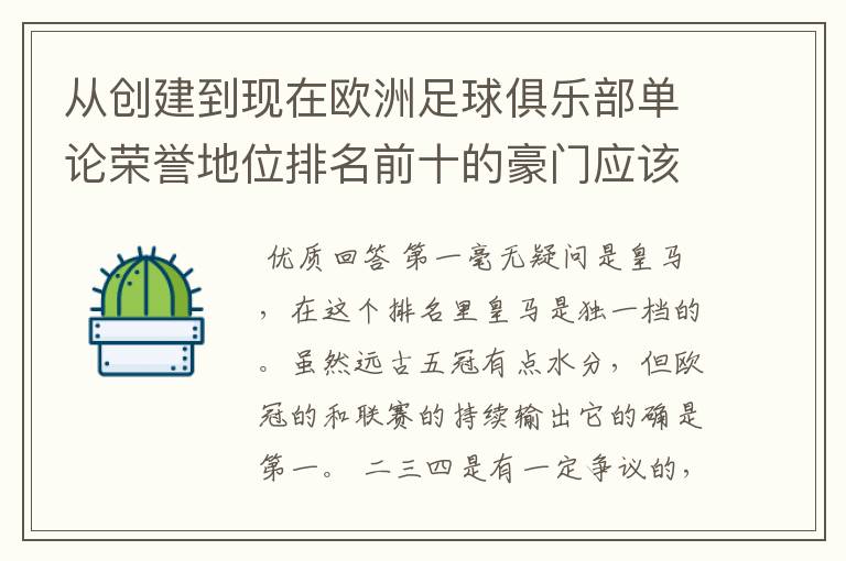 从创建到现在欧洲足球俱乐部单论荣誉地位排名前十的豪门应该怎么排