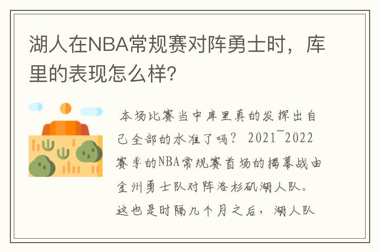 湖人在NBA常规赛对阵勇士时，库里的表现怎么样？